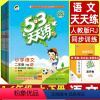 语文 一年级下 [正版]2024春新版53天天练语文一二三四五六年级下册同步练习册人教版 曲一线小儿郎五三天天练小学训练