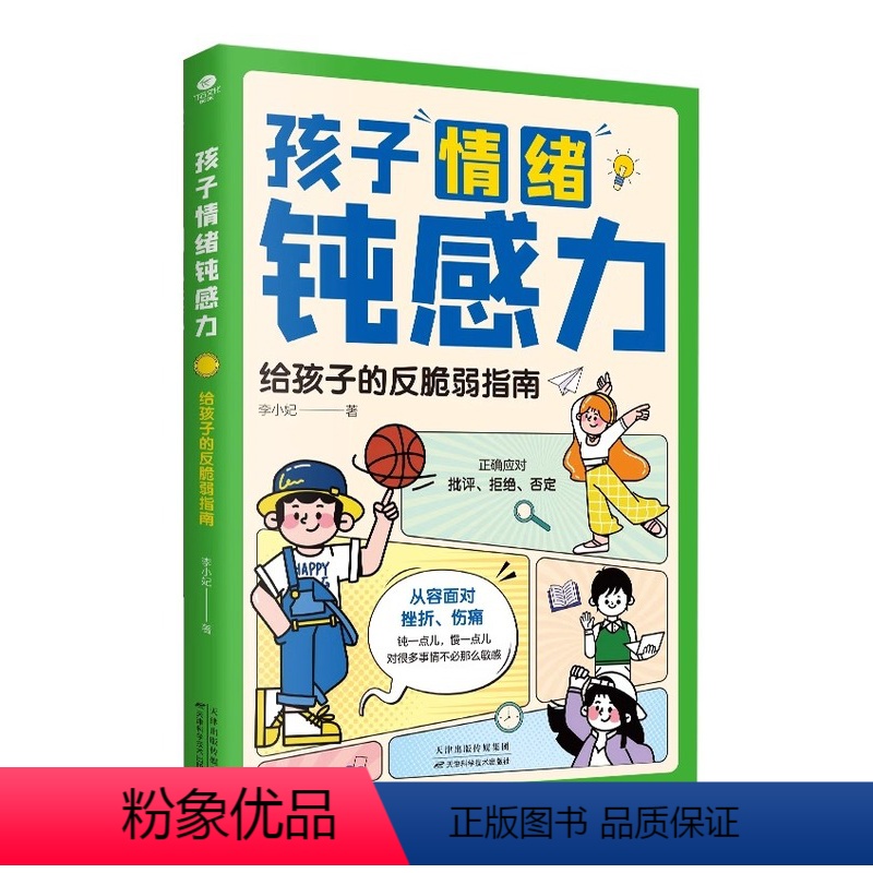 孩子情绪钝感力:给孩子的反脆弱指南 [正版]抖音同款孩子情绪钝感力漫画儿童给孩子的反脆弱指南远离坏情绪书籍漫画版敏感小孩