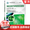 正版 电机与电气控制项目化教程 庞丽芹 徐志成 9787111586043 教材 机械工业出版社