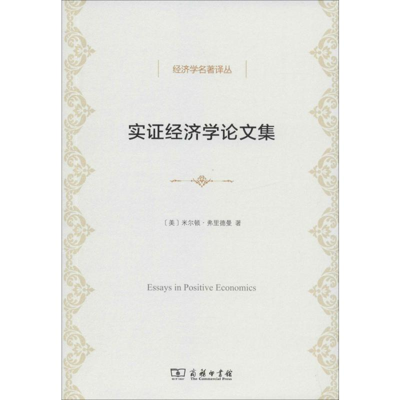 [M]实证经济学论文集-9787100098359