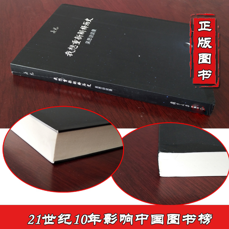 [正版]书籍 我想重新解释历史 吴思访谈录 复旦大学出版 血酬定律等中国历史文化研究访谈中国古代通史记书 史学理论 9高清大图