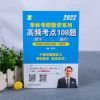 108题数学一二三通用[2022年] 李林2023考研高频考点透析108题真数学一数学二数学三通用