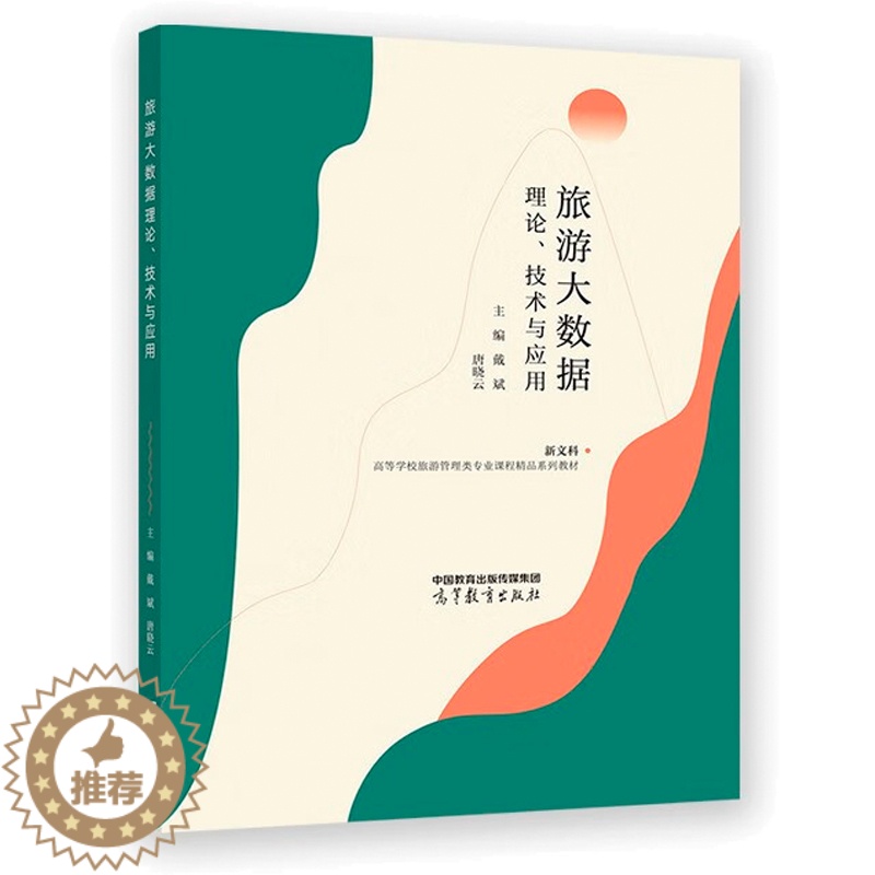 [醉染正版]旅游大数据理论、技术与应用 戴斌、唐晓云 高等教育出版社书籍