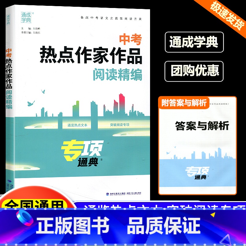 中考热点作家作品阅读精编 初中通用 【正版】2024新版通城学典中考热点作家作品阅读精编初中名人名言名著阅读专项训练中考