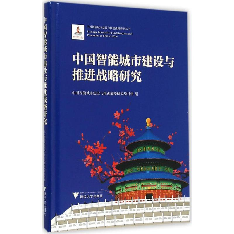 醉染图书中国智能城市建设与推进战略研究9787308146920