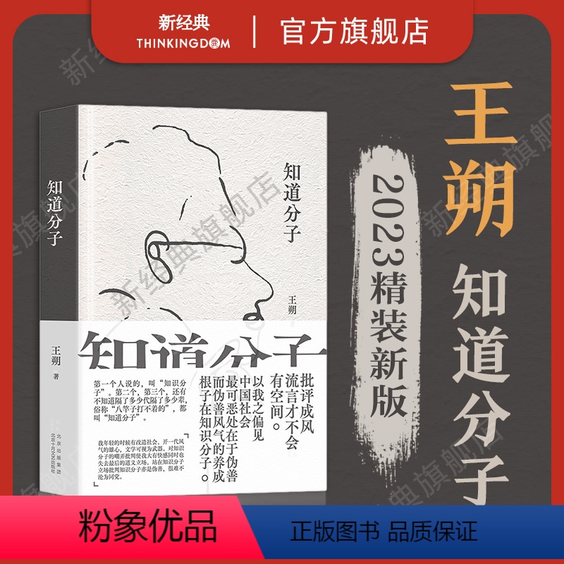[正版]知道分子 王朔 散文集新版 2023年精装珍藏版 批评成风,流言才不会有空间 致女儿书起初纪年竹书 动物凶猛
