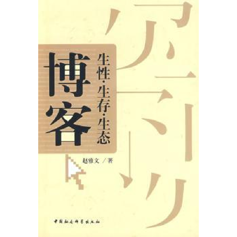 音像博客:生·存·生态赵雅文