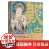 正版书 了不起的敦煌 北京三联·中读文丛系列丛书 巫 鸿、荣新江、顾春芳等主编
