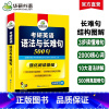 语法与长难句500句 英语一 [正版]新版 华研外语2024考研英语一语法与长难句500句强化阅读理解新题型搭考研1