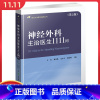 [正版] 神经外科主治医师1111问 中国协和医科大学出版社9787567917576