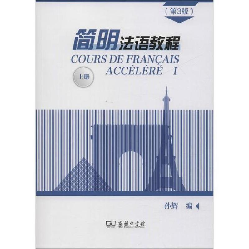 正版新书]简明法语教程 上册(第3版)孙辉编9787100171434