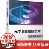 光学真空镀膜技术