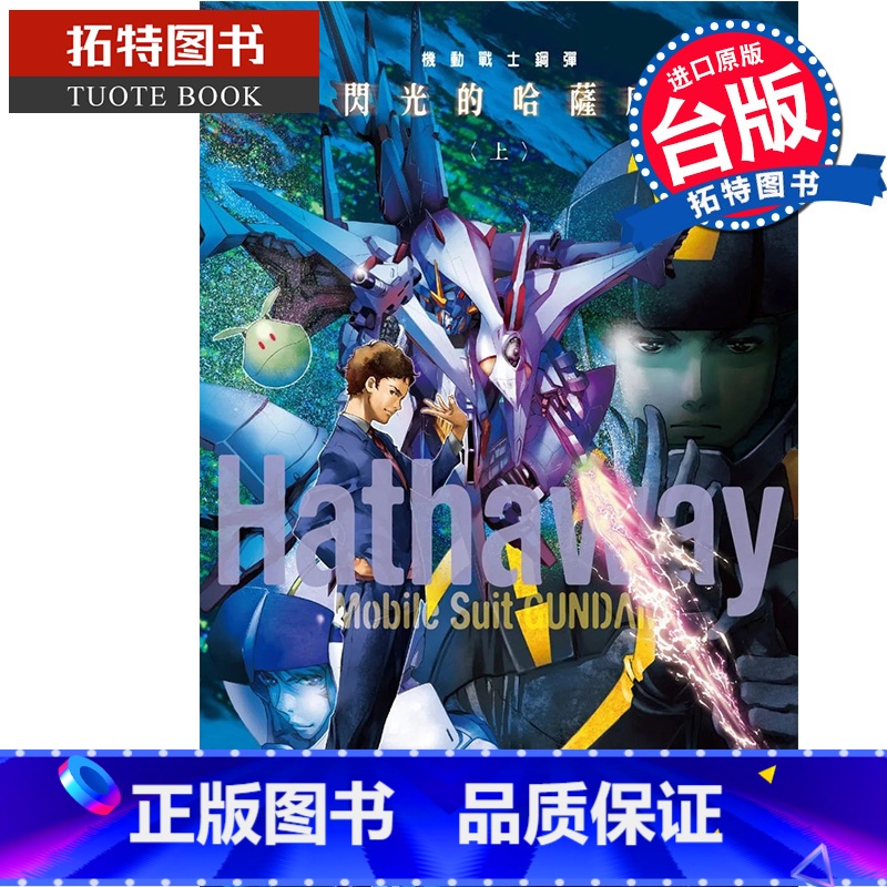 [正版] 轻小说 机动战士钢弹 闪光的哈萨威 上 富野由悠季 台版轻小说 角川 进口原版书拓特原版
