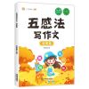 五感法写作文(绘景篇) 五感法写作文写人记事想象状物绘景篇二三四五六年级上册同步作文