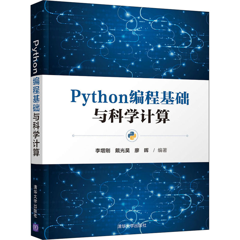 音像Python编程基础与科学计算李增刚;戴光昊;廖晖