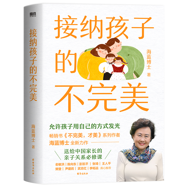 [正版]接纳孩子的不完美 给所有中国家长的亲子关系必修课 书不完美,才美系列作者海蓝博士全新力作 育儿百科家庭教育高清大图