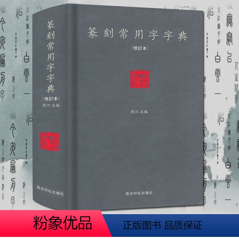 [正版]篆刻常用字字典(修订本) 小篆摹印简文玺文金文甲骨文对照大开本 刘江主编常备篆刻工具书 西泠印社出版社 篆刻正