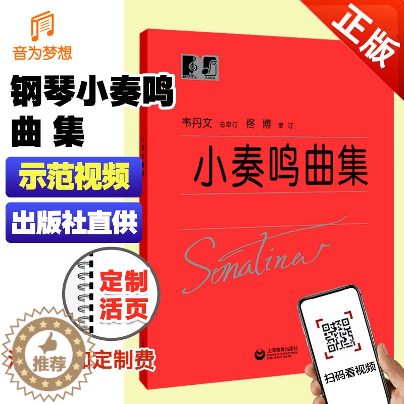 [醉染正版]小奏鸣曲集 韦丹文 上海教育出版 钢琴小奏鸣曲集 小奏鸣曲集正版 小奏鸣曲集大字版 小奏鸣曲集大音符高清大图