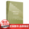 章程条文与社会常情(近代中国的知识与制度转型研究系列)摆脱套用西方观念模式的弊端症结将制度研究由静态描述放回历史进程之中