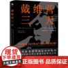 戴维营三天 (美)杰弗里·E.加藤 著 潘雨晨 等 译 经济理论经管、励志 正版图书籍 中译出版社