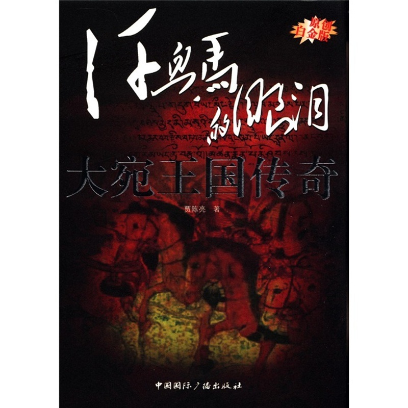 [正版] 大宛王国传奇-汗血马的眼泪-原创白金版 贾陈亮 书店 地方史志书籍 畅想书高清大图
