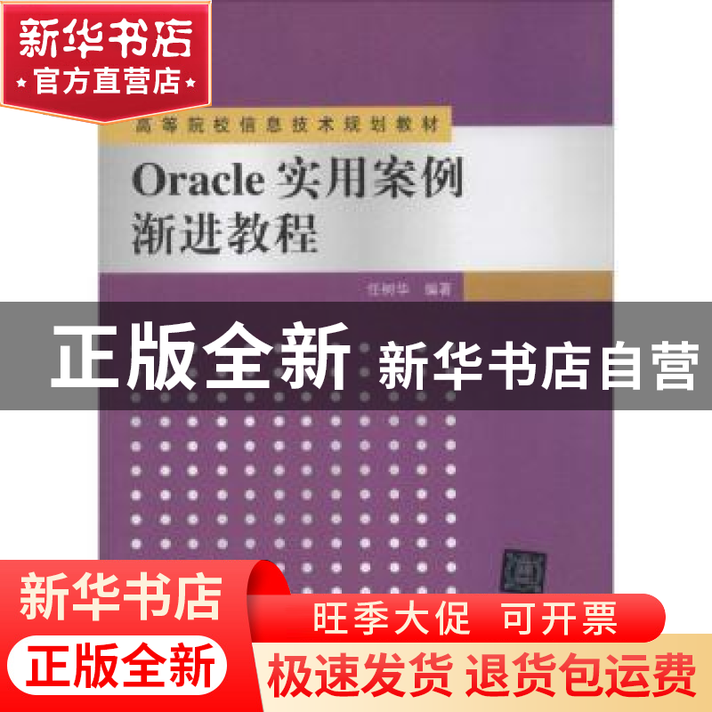 正版 Oracle实用案例渐进教程 任树华编著 清华大学出版社 978730