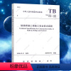 [正版]TB 10303-2020铁路桥涵工程施工安全技术规程规范标准J 946-2020中国铁道出版社