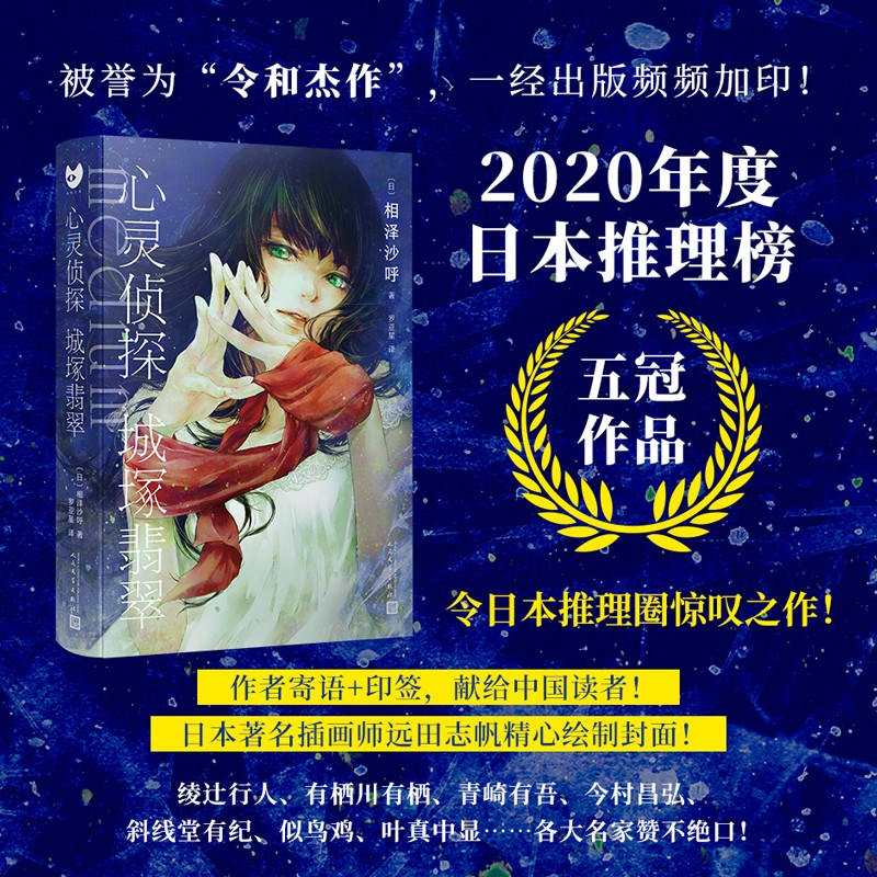 诺森心灵侦探城塚翡翠(日) 相泽沙呼著9787020168248人民文学