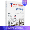 [正版]2021新书 北美故事 美国一线汉语教学案例与反思 刘志刚主编 汉语教学 文化教学 跨文化交际 课堂管理 特殊学