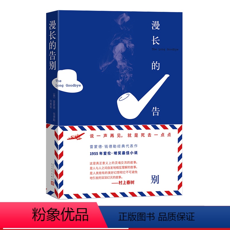 [正版]精装 漫长的告别 雷蒙德钱德勒推理小说 村上春树加缪毛姆艾略特奥尼尔钱锺书石黑一雄等大师的文学偶像书籍