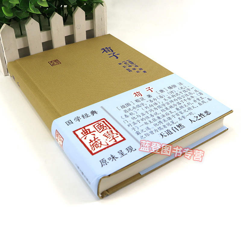 [正版]荀子国学典藏 唐杨倞校耿芸标注 国学经典宗教和哲学中国古代哲学儒家中国文化古籍古诗词大全集中国古诗词文学上海高清大图