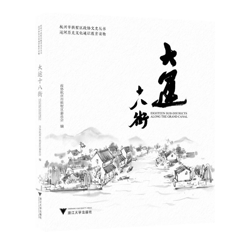 正版新书]大运十八街政协杭州市拱墅区委员会9787308240192