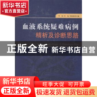 正版 血液系统疑难病例精析及诊断思路 李娟,肖扬,刘俊茹主编