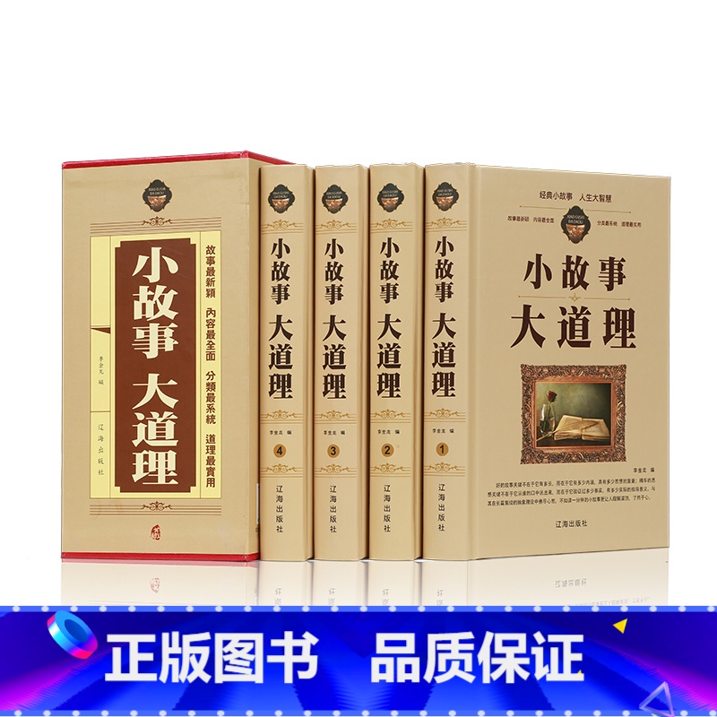 [正版] 小故事大道理大全集 全套4册成人故事书 心灵鸡汤人生哲理枕边书成功励志孩子成长家庭教育童书小故事大智慧哲学畅