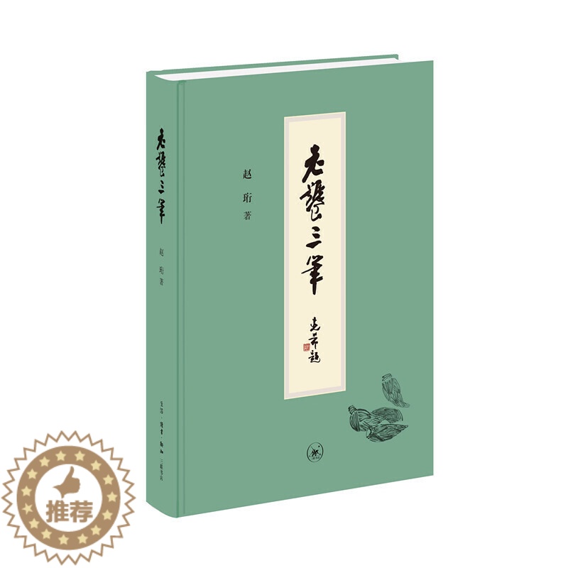 【醉染正版】正版 赠书签 老饕三笔 赵珩著 生活·读书·新知三联书店 赵珩先生谈饮食文化,写口腹之物,记风物人情,述