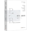 诺森岁月 人和书刘延庆著9787512699649团结出版社