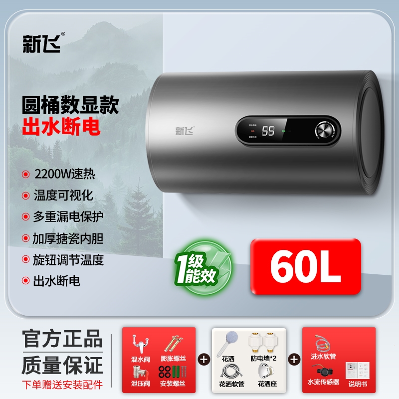 新飞上门安装电热水器一级能效家用卫生间速热40升50升储水式_圆桶60升旋钮数显自行安装出水断电六重防护