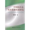 中国铝合金再生资源发展研究\蔡曾清 蔡曾清 著作 张鹏 译者 专业科技 文轩网
