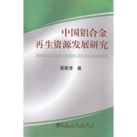 中国铝合金再生资源发展研究\蔡曾清 蔡曾清 著作 张鹏 译者 专业科技 文轩网