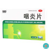 999 咽炎片0.26g*12片*2板/盒 慢性咽炎引起咽干咽痒刺激性咳嗽