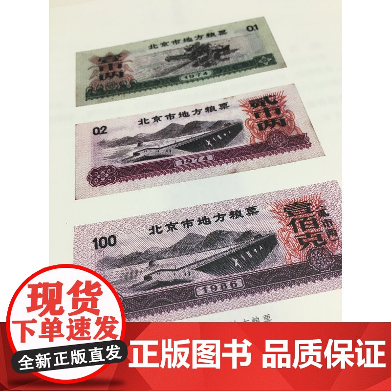 [正版]票证里的中国 七十年创业史 李三台编著 票证计划经济粮票布票肉票 广西师范大学出版社店高清大图