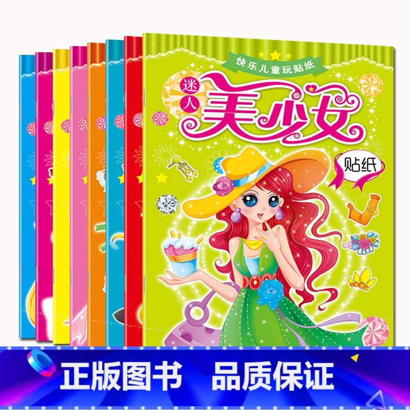 美少女贴纸(8册/套) [正版]美少女变装贴纸书6岁以上女孩女童女元气贴画 百变公主换装手工书立体玩具 3-4-5-7-