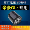 游枫亭适配帝豪GL机油滤芯格机滤原厂17-18-19款1.4 1.5 1.3T 1.8L4S专