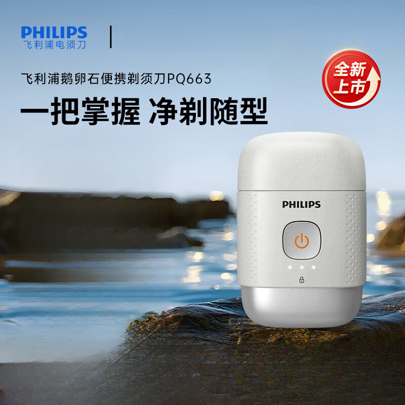 飞利浦 电动剃须刀PQ663/02
