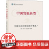 中国发展展望 中国经济的韧劲源于哪里? 何帆 编 世界及各国经济概况经管、励志 正版图书籍 上海人民出版社