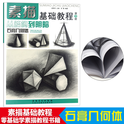 素描基础教程第1册从结构到明暗石膏几何体高考艺考铅笔画手绘素描