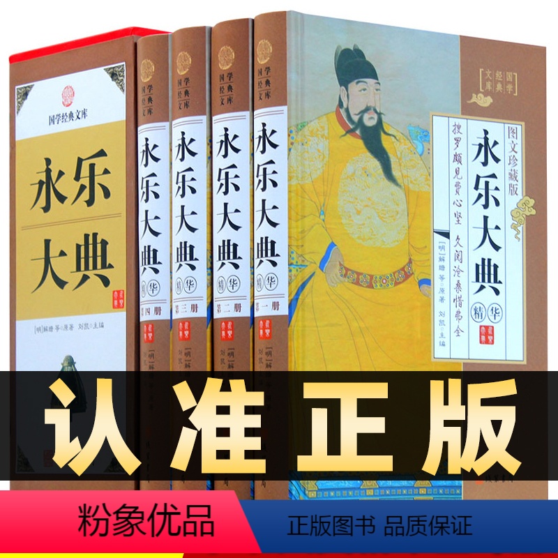 [正版]精装图文珍藏版全4册永乐大典全套国学经典文库文言文原著版精华本图文珍藏版中华线装书局古代知识读物四库全书大百科