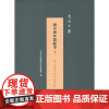 闽中理学渊源考(全二册)(泉州文库)(精装)(清)李清馥著,何乃川、李秉乾点校 商务印书馆