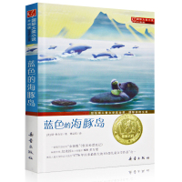 [正版]蓝色的海豚岛书正版新蕾出版社 大奖小说升级版 小学生课外阅读书籍三年级四五六年级读书7-8-10-12-15