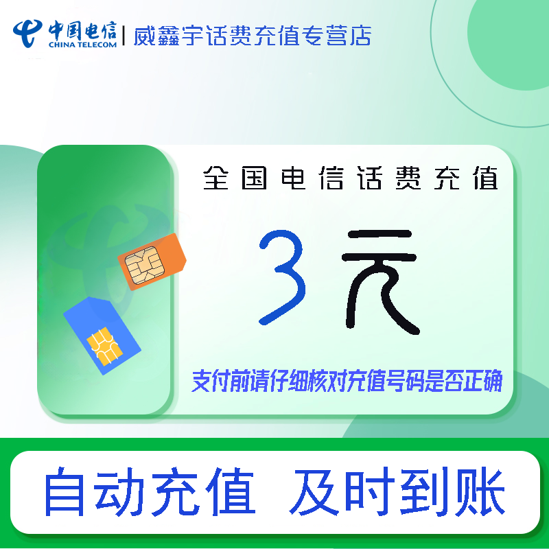 全国电信话费充值3元 充话费充值缴费【24小时自动充值 全国通用】